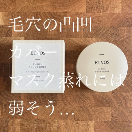エンリッチシルキープライマー/エトヴォス/化粧下地を使ったクチコミ(1枚目)