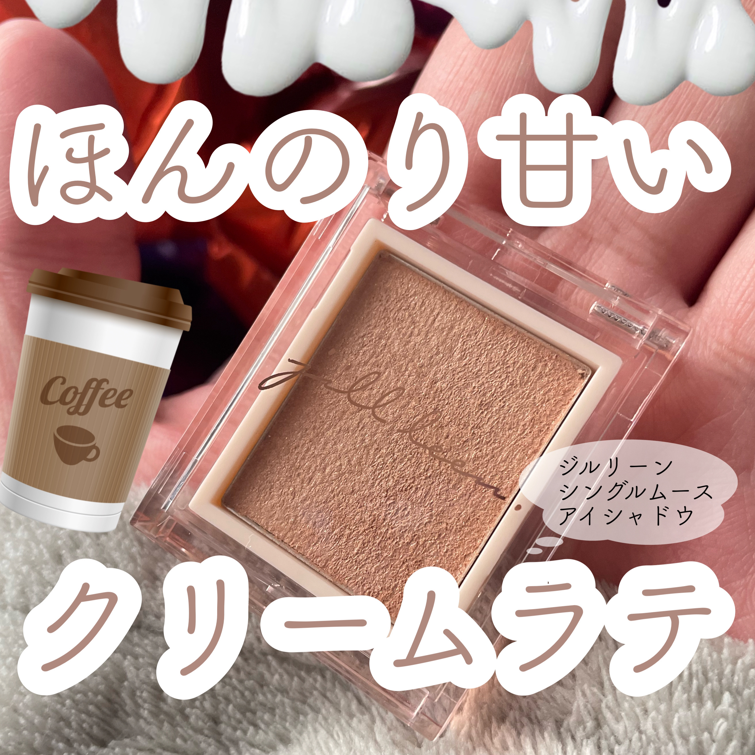 jill leen. シングルムースアイシャドウ/jill leen./単色アイシャドウを使ったクチコミ（1枚目）