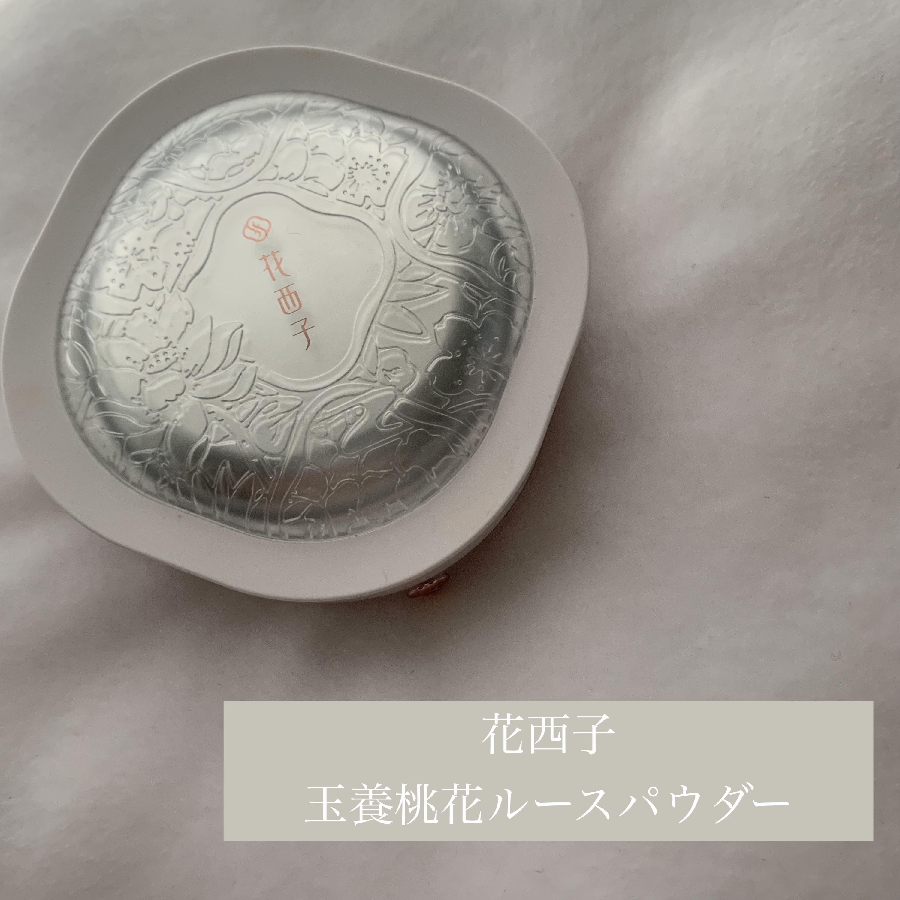 玉養桃花 ルースパウダー/花西子/ルースパウダーを使ったクチコミ（1枚目）
