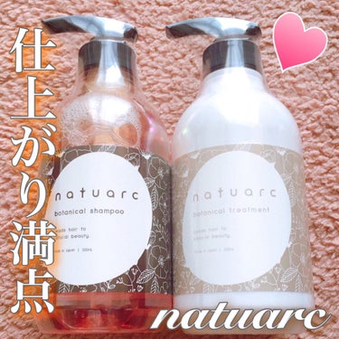 シャンプー ＆ トリートメント セット オーガニックボタニカル/Natuarc（ナチュアーク）/シャンプー・コンディショナーを使ったクチコミ（1枚目）