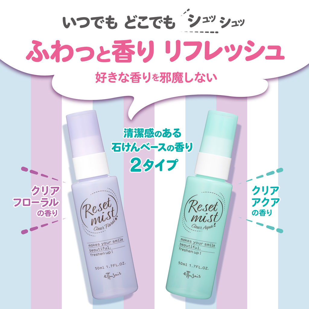 リセットミスト クリアアクア/ettusais/香水(レディース)を使ったクチコミ（1枚目）