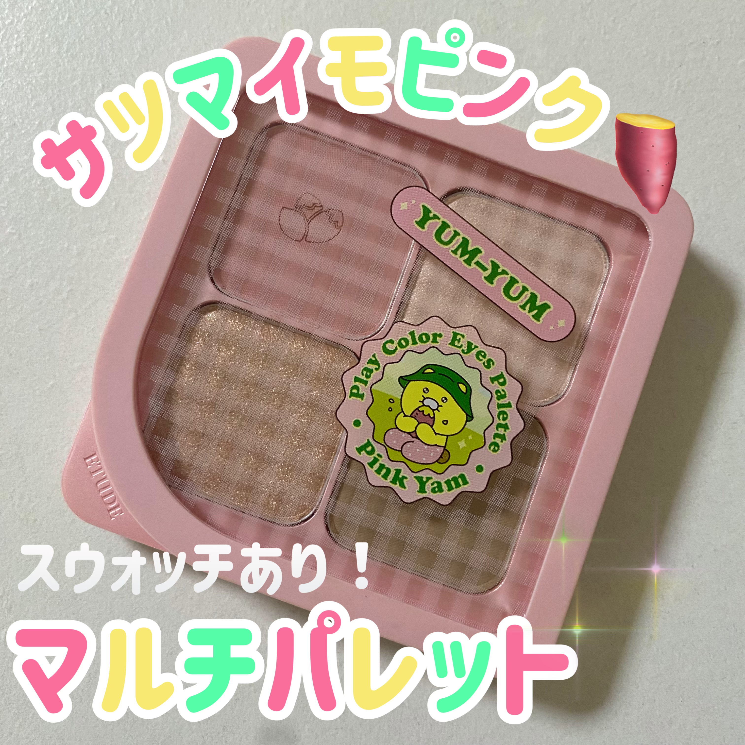 カカオフレンズ　プレイカラーアイズ　/ETUDE/アイシャドウパレットを使ったクチコミ（1枚目）