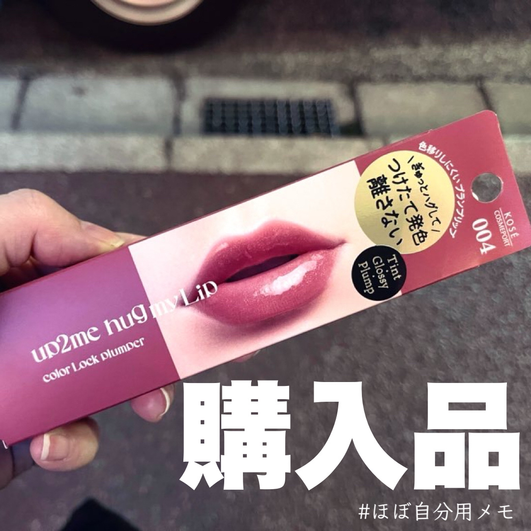 アップトゥーミー　ハグマイリップ　カラーロックプランパー 004 ホワイトライ/up2me/リッププランパーを使ったクチコミ（1枚目）