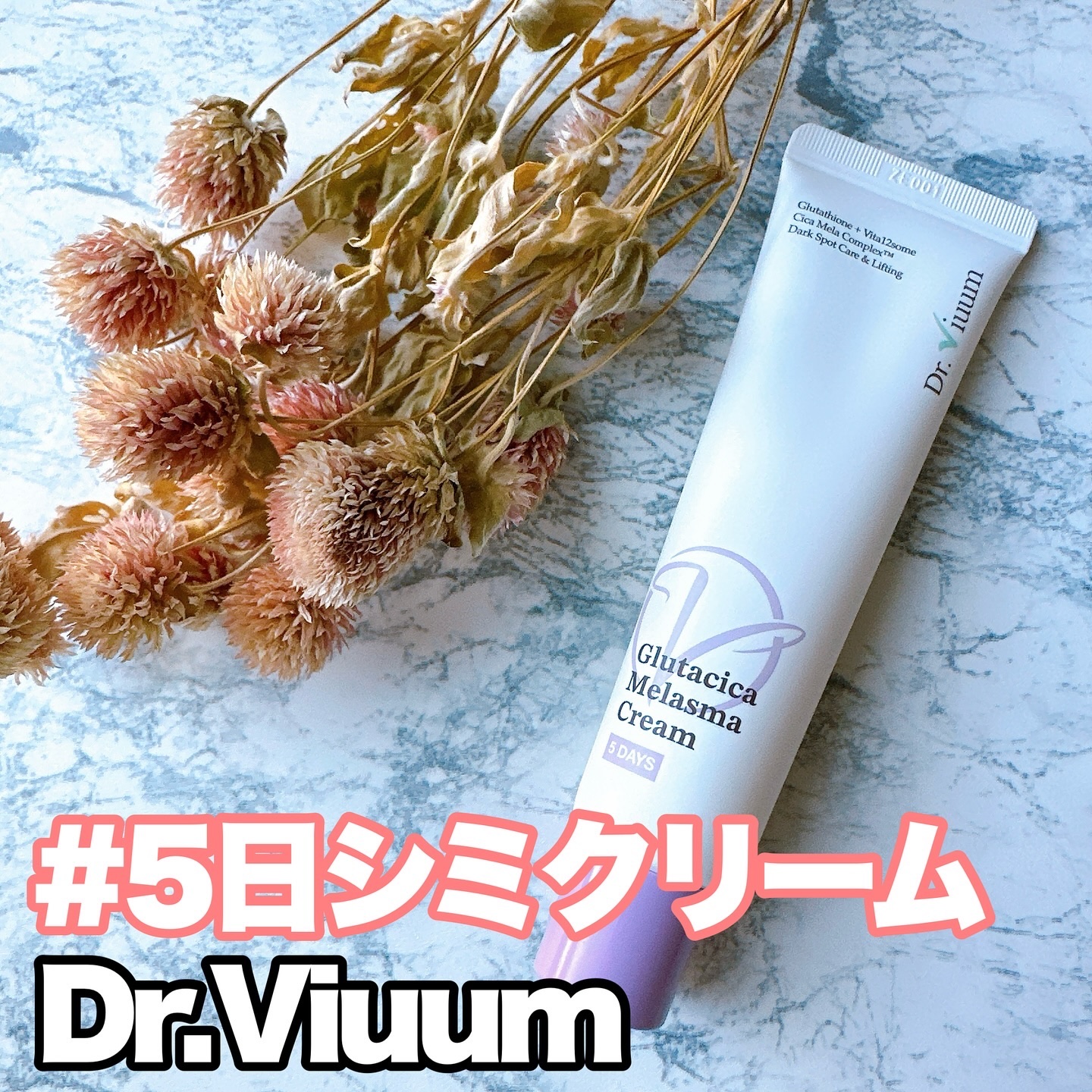 グルタシカ Mクリーム/Dr.Viuum/フェイスクリームを使ったクチコミ（1枚目）