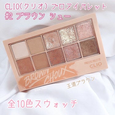 CLIOのアイパレッド＃2
ブラウンシュー全色スウォッチ👼🏻


🧸 𓂃𓂂𓇸
CLIO(クリオ)
プロ アイ パレット
2 Brown Choux


韓国コスメの中でも人気の
クリオのアイパレット！
