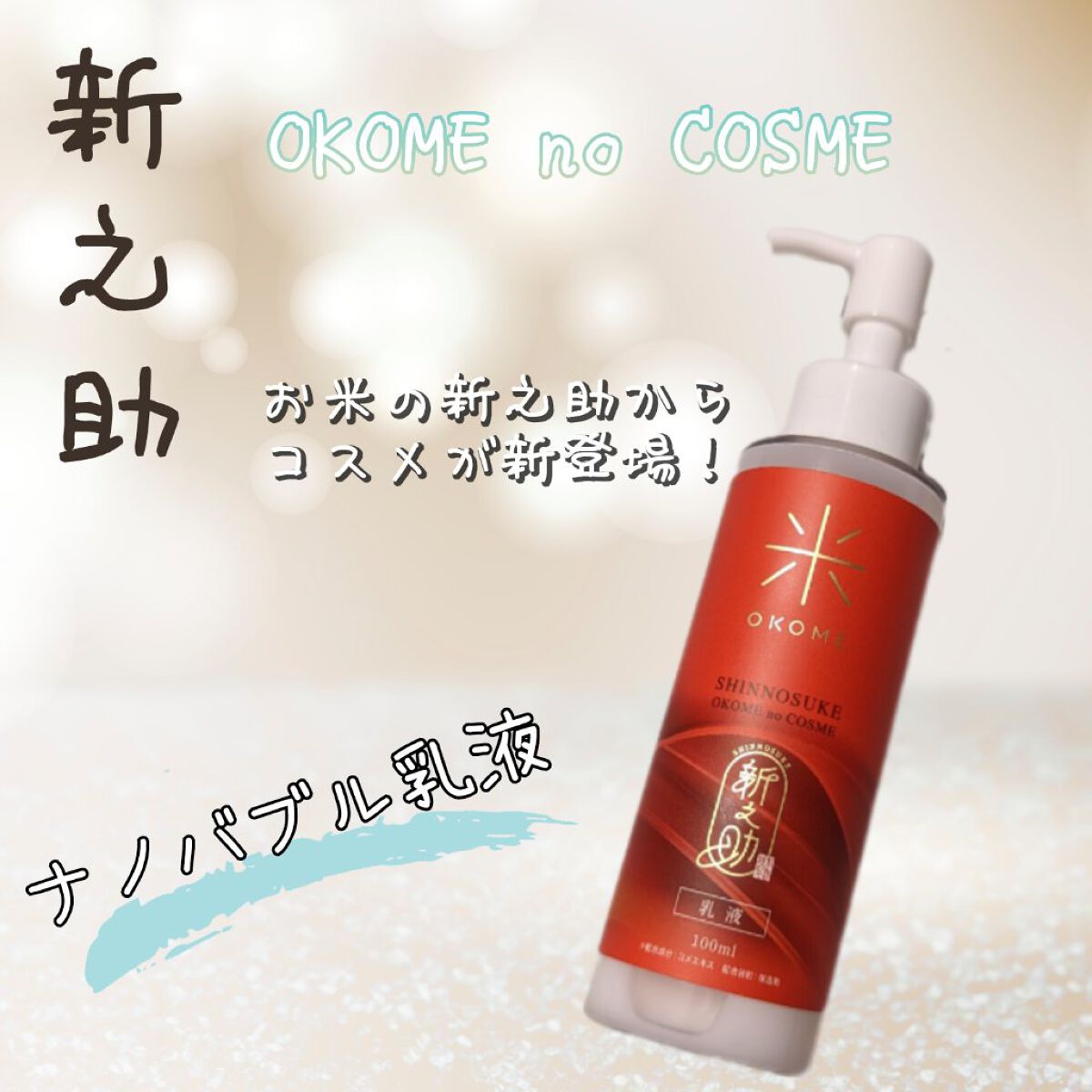 新之助 ナノバブル乳液/新之助 OKOME no COSME/乳液を使ったクチコミ（1枚目）
