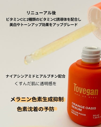 カラーフードシリーズオレンジオアシスセラム/Tovegan/美容液を使ったクチコミ(2枚目)