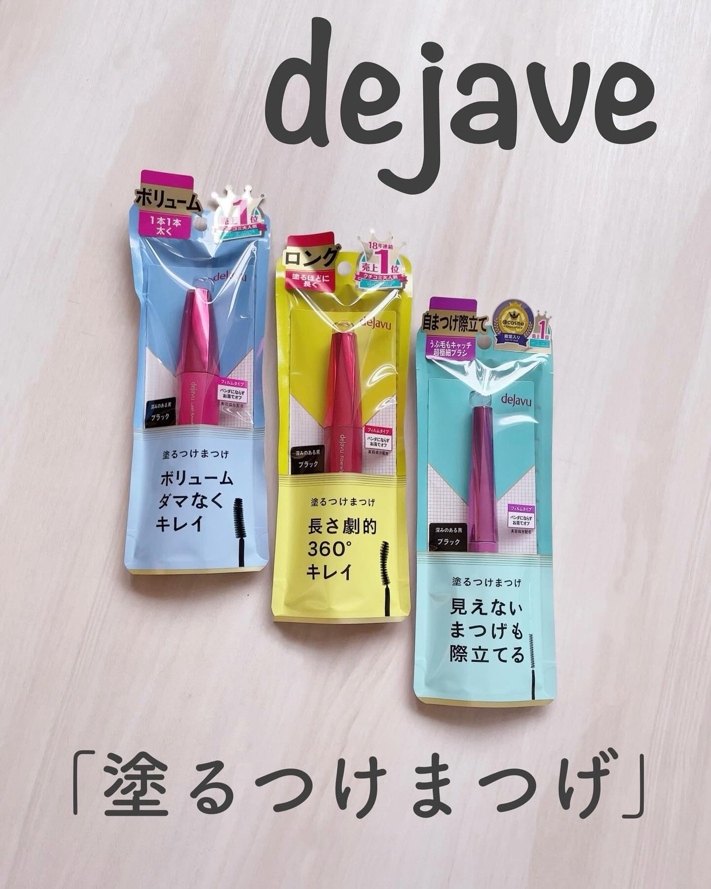 「塗るつけまつげ」ロングタイプ/デジャヴュ/マスカラを使ったクチコミ(1枚目)