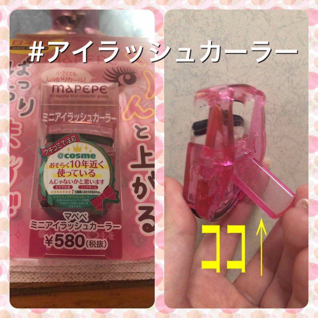 ミニアイラッシュカーラー/マペペ/ビューラーを使ったクチコミ（1枚目）