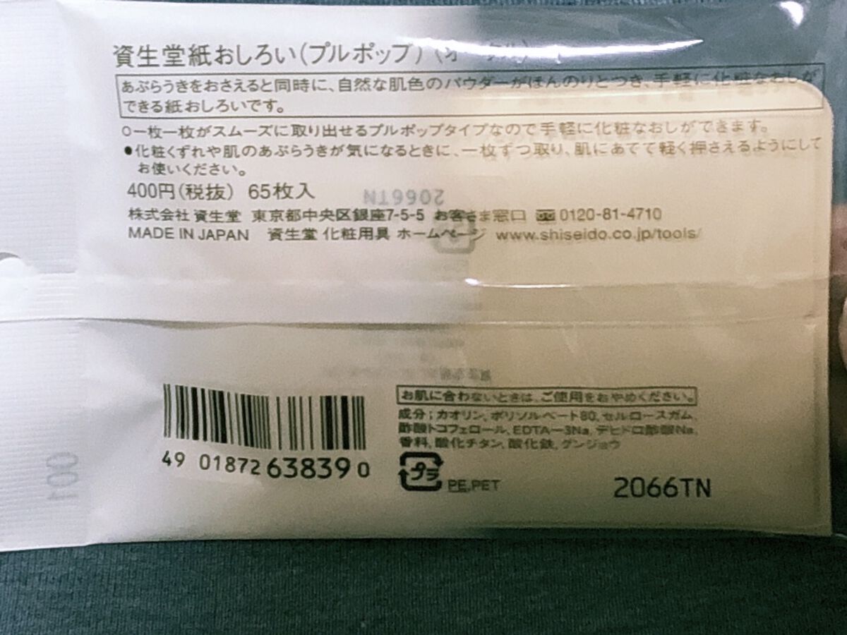 紙おしろい(プルポップ)/SHISEIDO/あぶらとり紙を使ったクチコミ（3枚目）