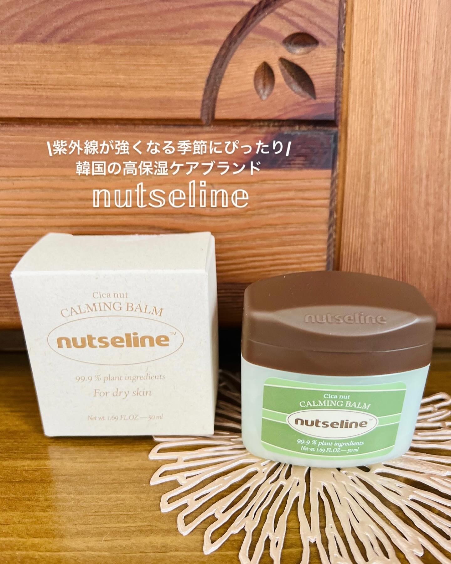 cica nut calming balm/ナッツセリン/フェイスバームを使ったクチコミ（1枚目）