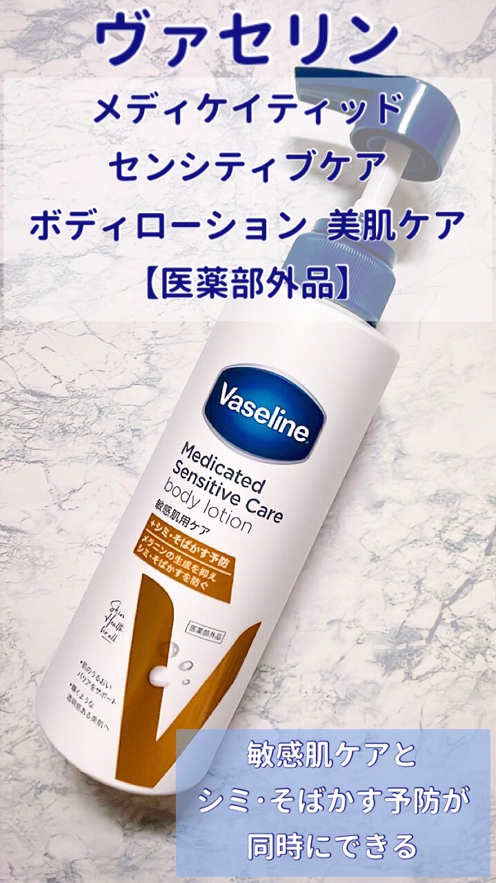 メディケイティッド センシティブケア ボディローション 美肌ケア【医薬部外品】/ヴァセリン/ボディローションを使ったクチコミ（2枚目）