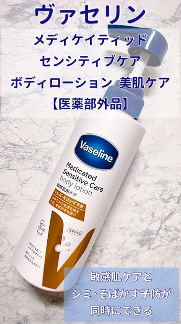 メディケイティッド センシティブケア ボディローション 美肌ケア【医薬部外品】/ヴァセリン/ボディローションを使ったクチコミ（2枚目）