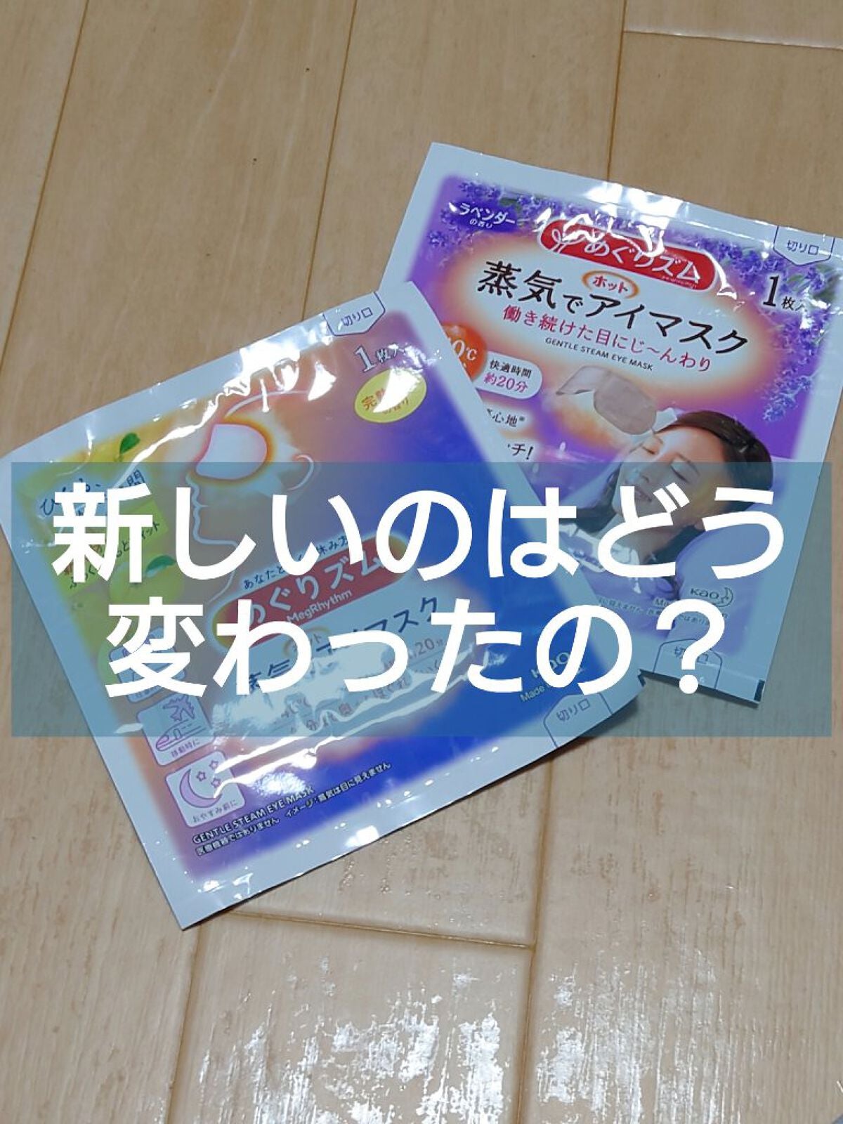 蒸気でホットアイマスク ラベンダーの香り/めぐりズム/ホットアイマスクを使ったクチコミ(1枚目)