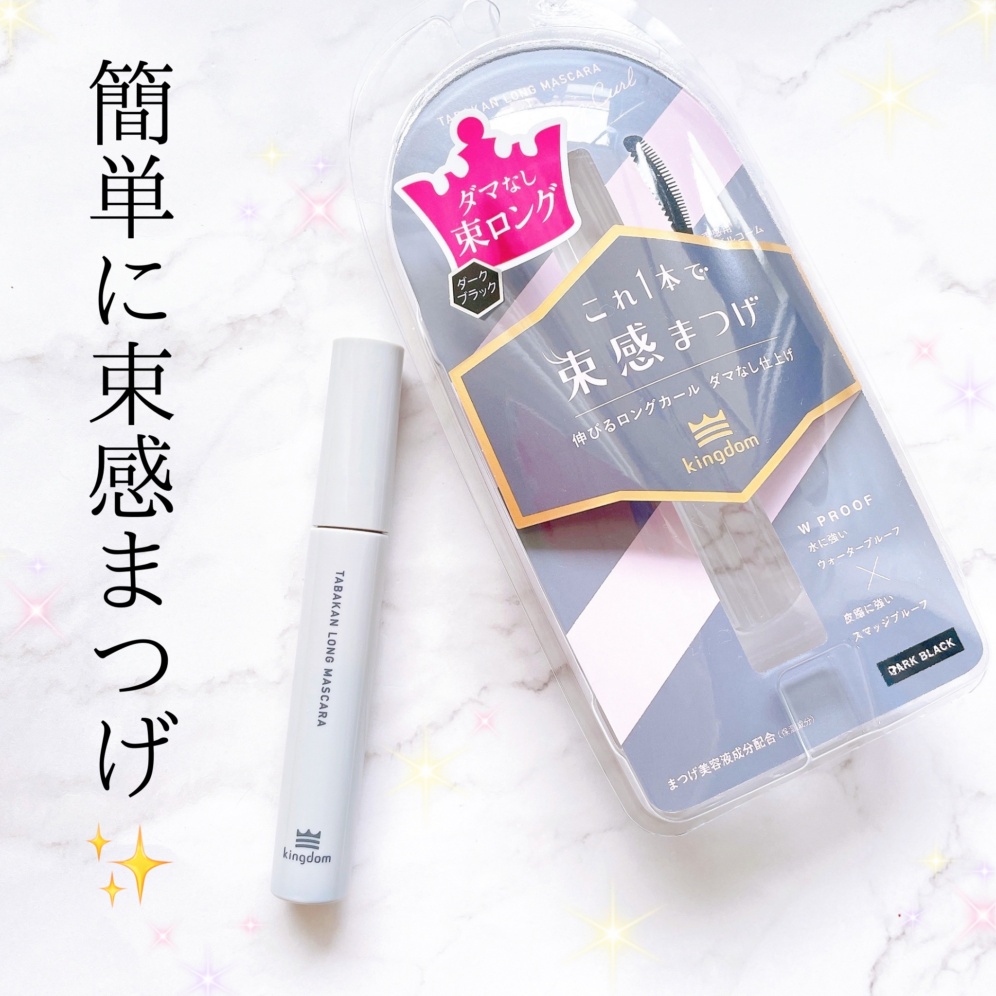 キングダム 束感ロングマスカラ/キングダム/マスカラを使ったクチコミ（1枚目）