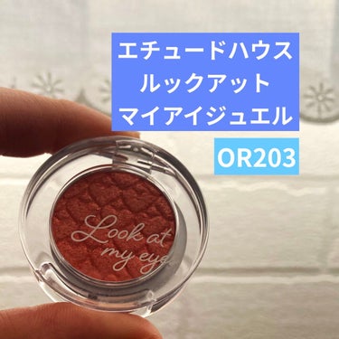 ルックアット マイアイジュエル OR203/ETUDE/シングルアイシャドウを使ったクチコミ（1枚目）