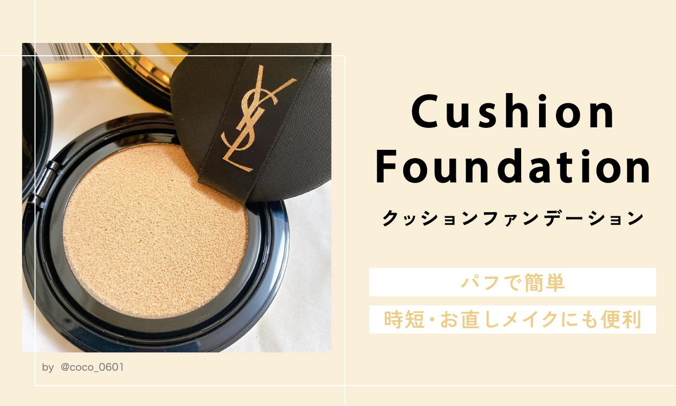 クッションファンデーションはパフで簡単に使えて時短やお直しメイクにも便利。