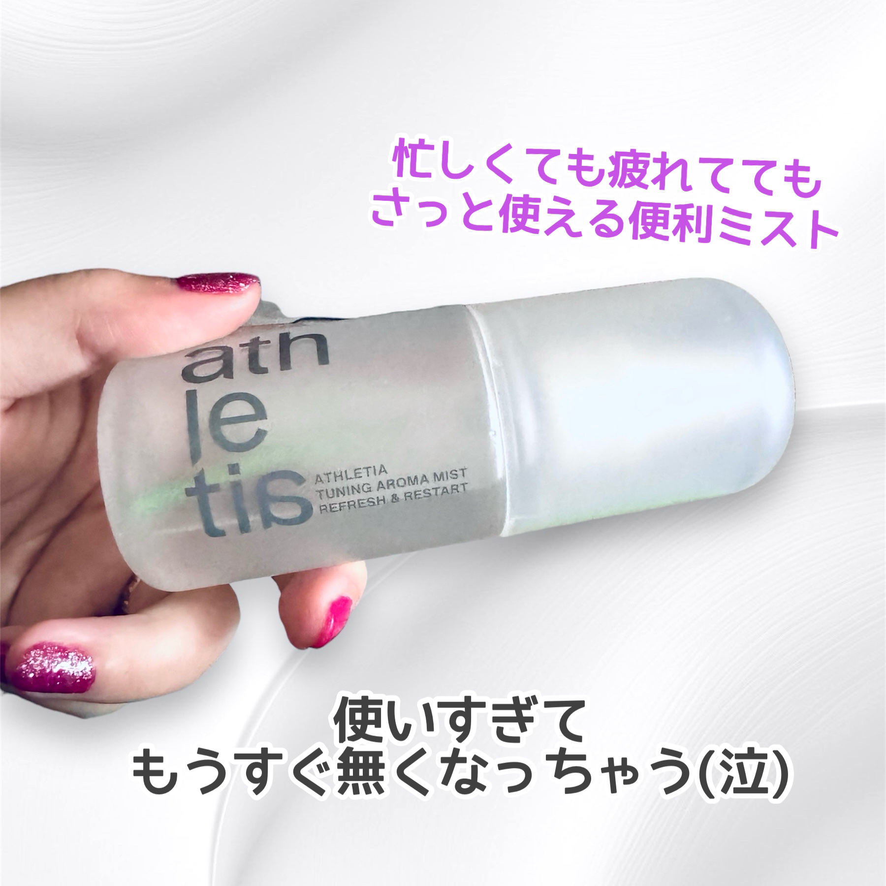 チューニングアロマミスト 02/athletia/ミスト状化粧水を使ったクチコミ（3枚目）