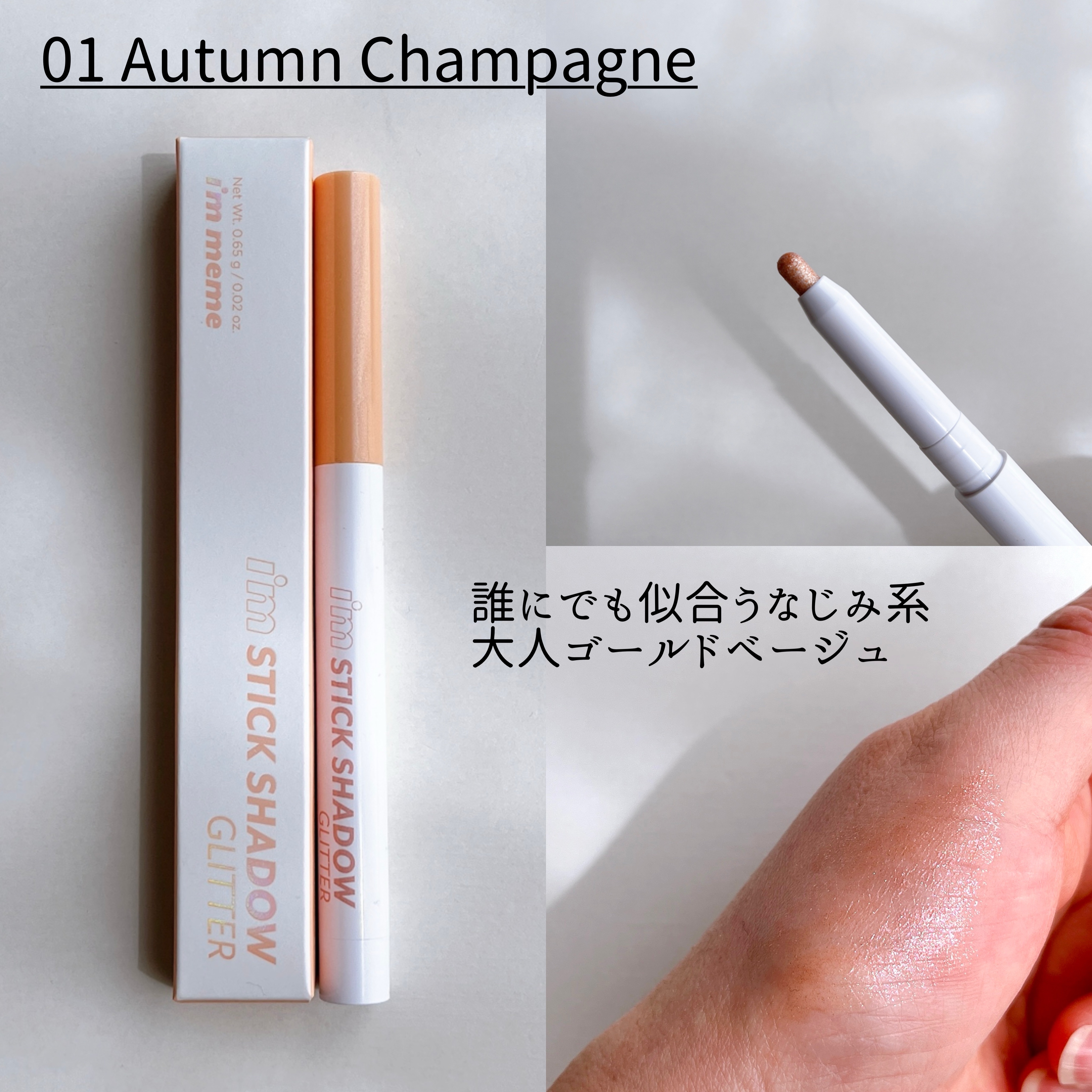 i'm Stick Shadow Glitterr/i’m meme/スティックアイシャドウを使ったクチコミ（3枚目）