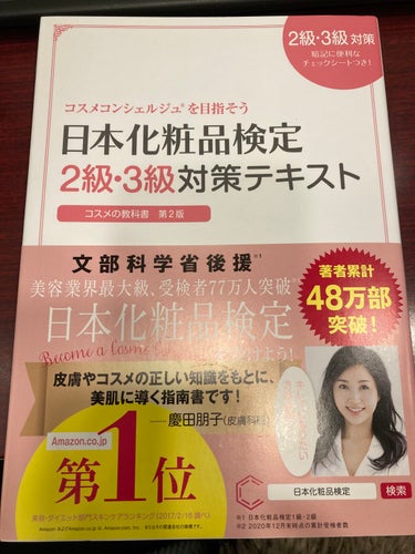 日本化粧品検定2級.3級対策テキスト/主婦の友社/書籍を使ったクチコミ（3枚目）