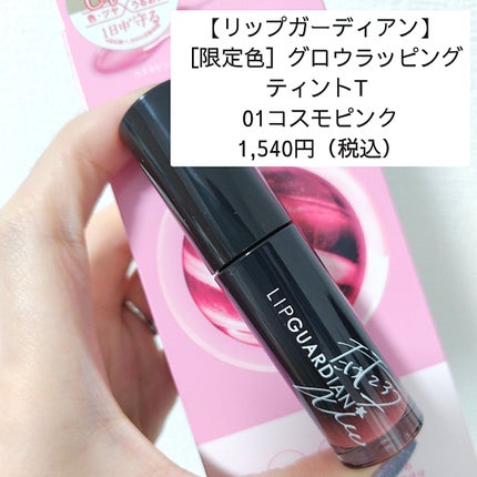 グロウラッピングティント/LIPGUARDIAN/リップティントを使ったクチコミ(1枚目)