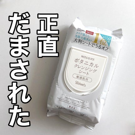 NICE & QUICK ボタニカルクレンジングシートのクチコミ「正直だまされた...
この見た目でそれはない!!笑
ナイス&クイック
ボタニカルクレンジ.....」(1枚目)
