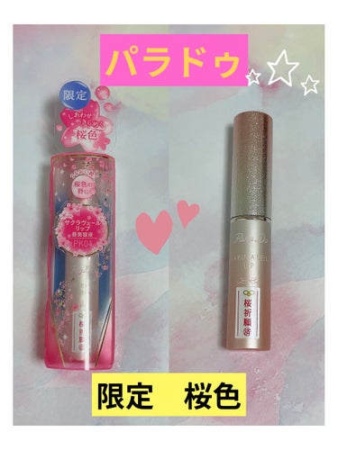 やっと買えました‼️パラドゥのサクラヴェールリップ、限定PK04🌸

このサクラヴェールリップ自体初購入。
ネットでとても綺麗な色だと思ったので買ってみました。

発売日に近くのセブン行ってもなく…数日