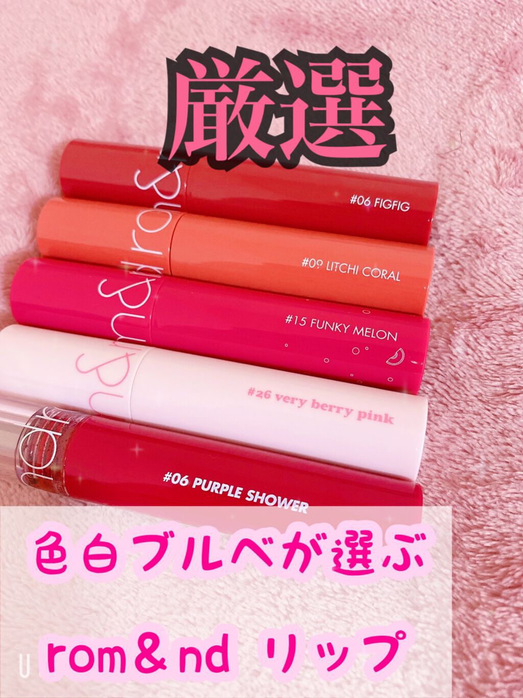 ジューシーラスティングティント/rom&nd/リップティントを使ったクチコミ（1枚目）