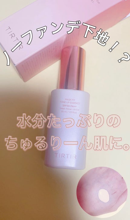 マスクフィットトーンアップエッセンス/TIRTIR(ティルティル)/化粧下地を使ったクチコミ(1枚目)