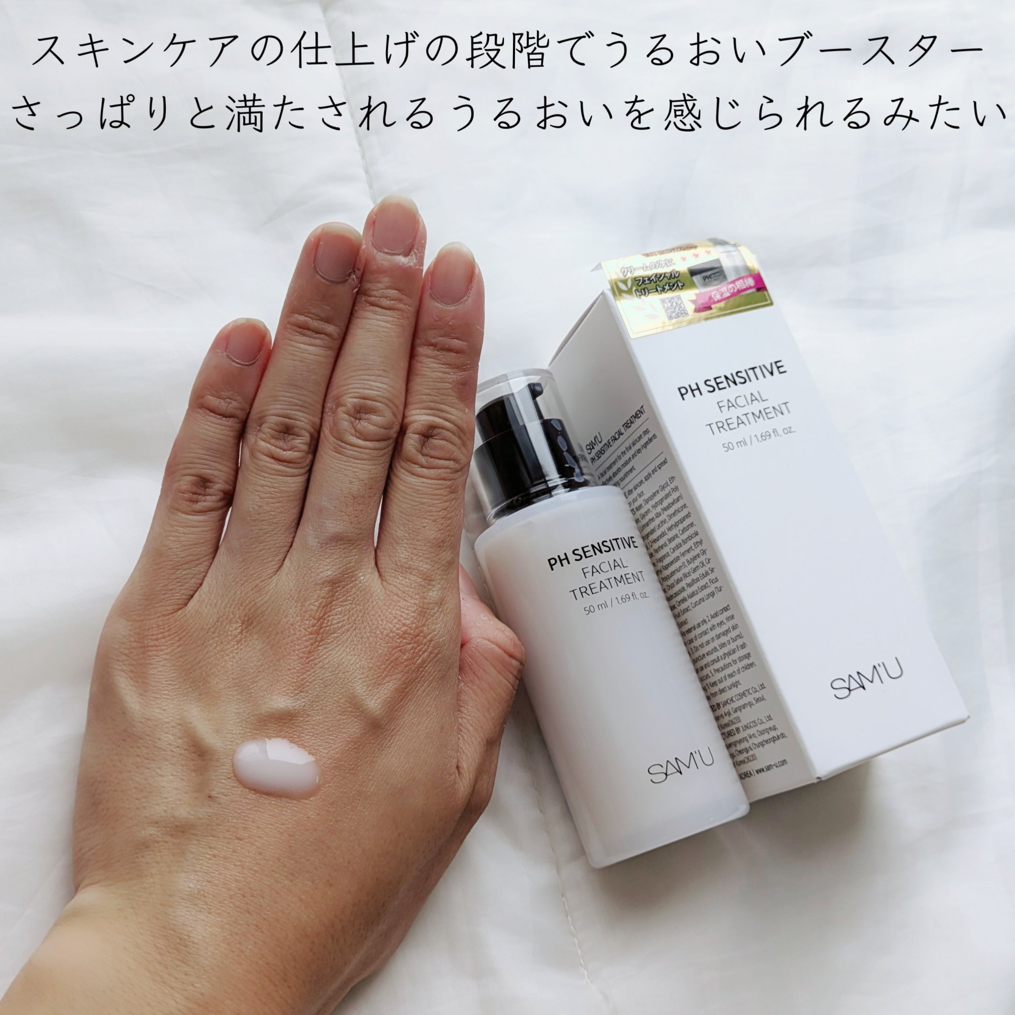 サミュ PHセンシティブフェイシャルトリートメント/SAM'U/美容液を使ったクチコミ（2枚目）