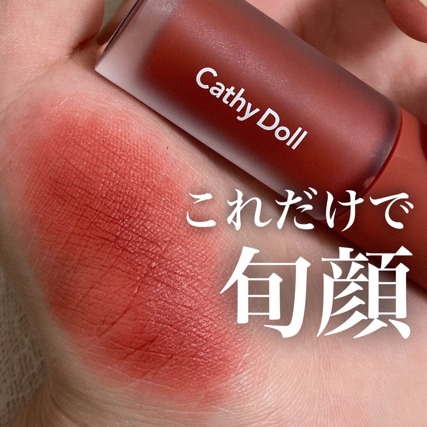 リップアンドチーク ヌードマットティント/CathyDoll/リップティントを使ったクチコミ(1枚目)