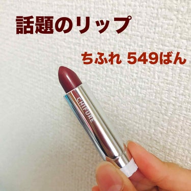 ちふれの549番リップ💄

話題になってたから買ってみた👍

なんてったって350円だもん!!
そりゃなんとなーくでも買えちゃう🙋‍♀️✨


それではレビュー

いい所
・発色
・硬すぎずやわらか過ぎ