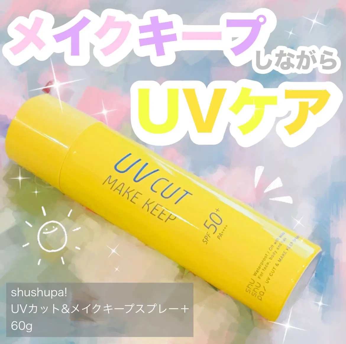 UVカット＆メイクキープスプレー+ /shushupa!/日焼け止めミスト・スプレーを使ったクチコミ（1枚目）