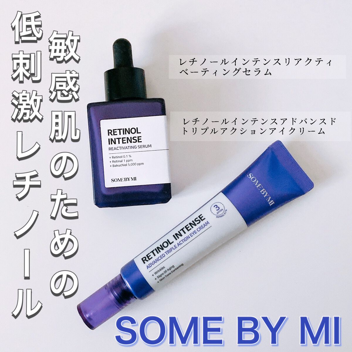 レチノールインテンシブ アドバンスドトリプルアクションアイクリーム/SOME BY MI/アイケア・アイクリームを使ったクチコミ(1枚目)