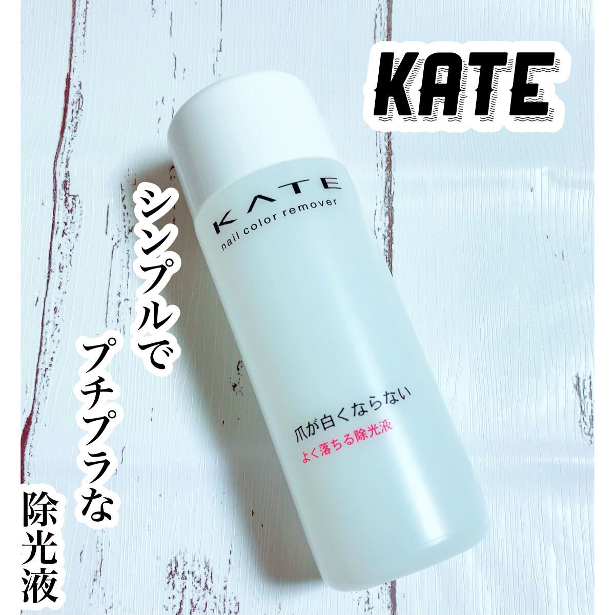 ネイルカラーリムーバー/KATE/除光液を使ったクチコミ（1枚目）