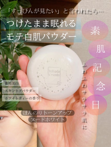 薬用美白 スキンケアパウダー ホワイトティーの香り/素肌記念日/プレストパウダーを使ったクチコミ(1枚目)