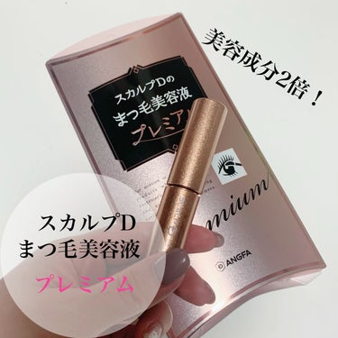 


スカルプDまつげ美容液プレミアム
使用してみました💗

まつ育大好きで、スカルプDの通常の
まつげ美容液は使っていましたがプレミアム
は初めての使用です🥺

まつ毛美容成分が通常の2倍入ってるそう