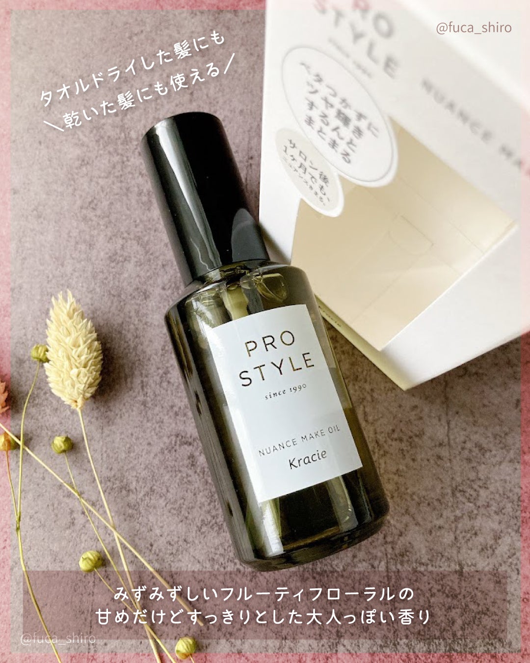 ニュアンスメイクオイル/プロスタイル/ヘアオイルを使ったクチコミ(3枚目)