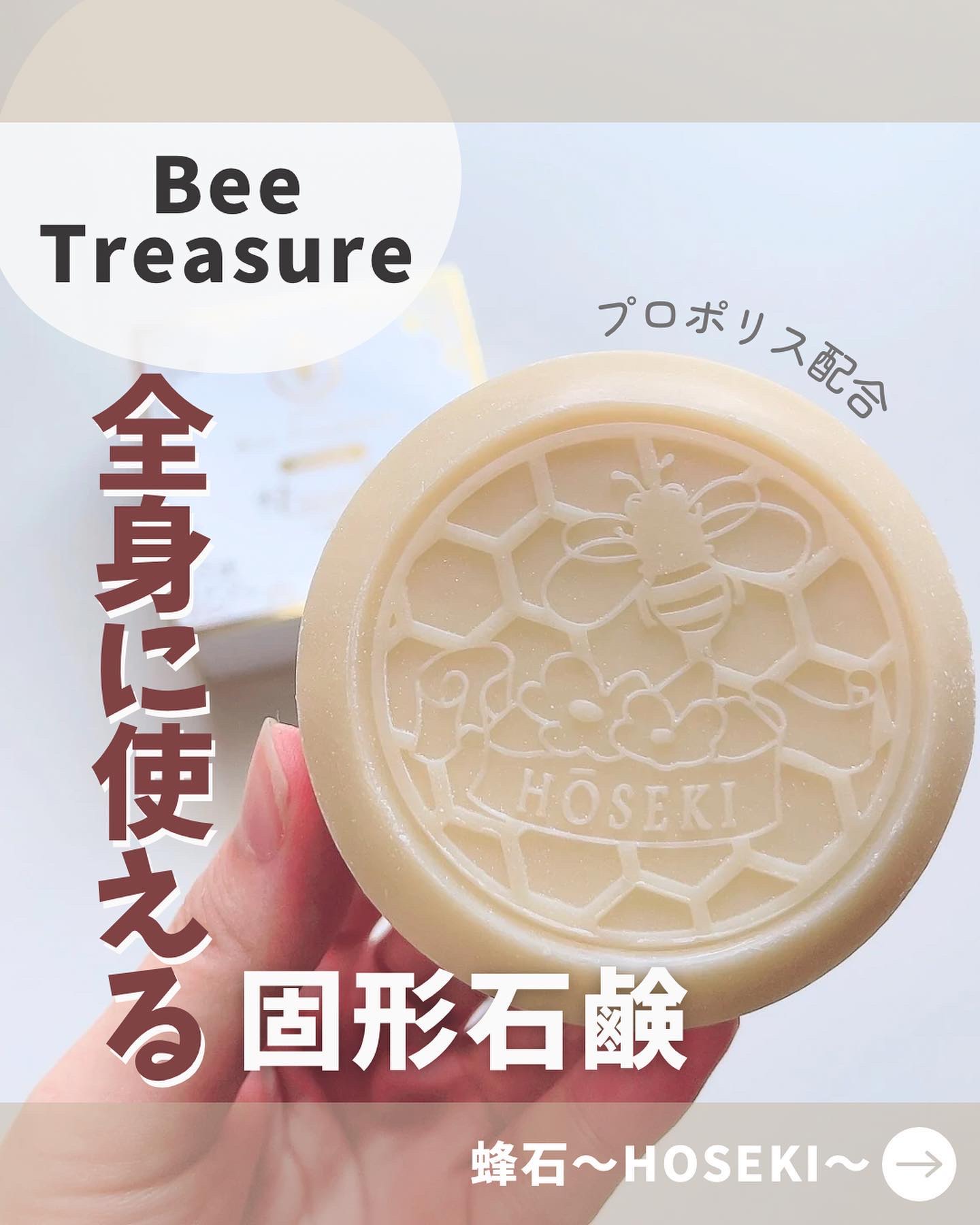 蜂石～HŌSEKI～/Bee Treasure/ボディ石鹸を使ったクチコミ（1枚目）