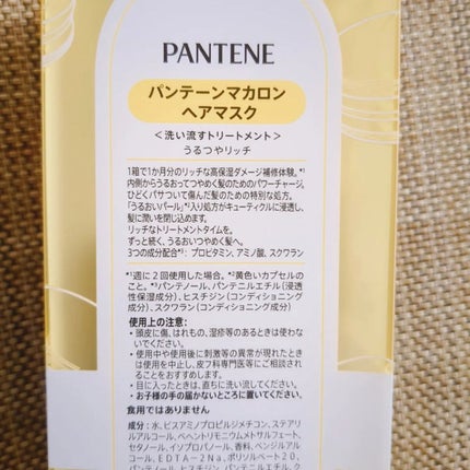 パンテーンマカロン ヘアマスク うるつやリッチ/パンテーン/ヘアマスク・ヘアパックを使ったクチコミ(5枚目)