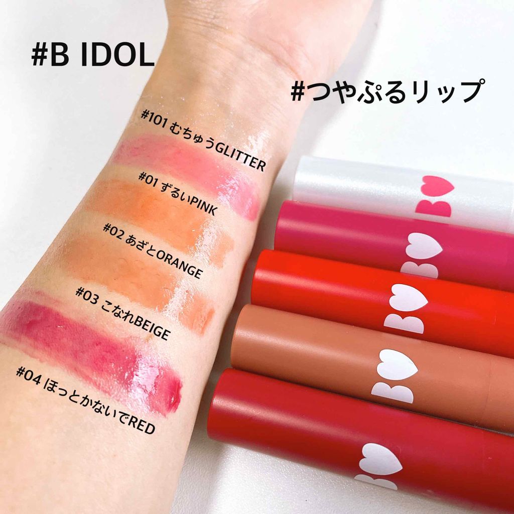 つやぷるリップR/b idol/口紅を使ったクチコミ(1枚目)