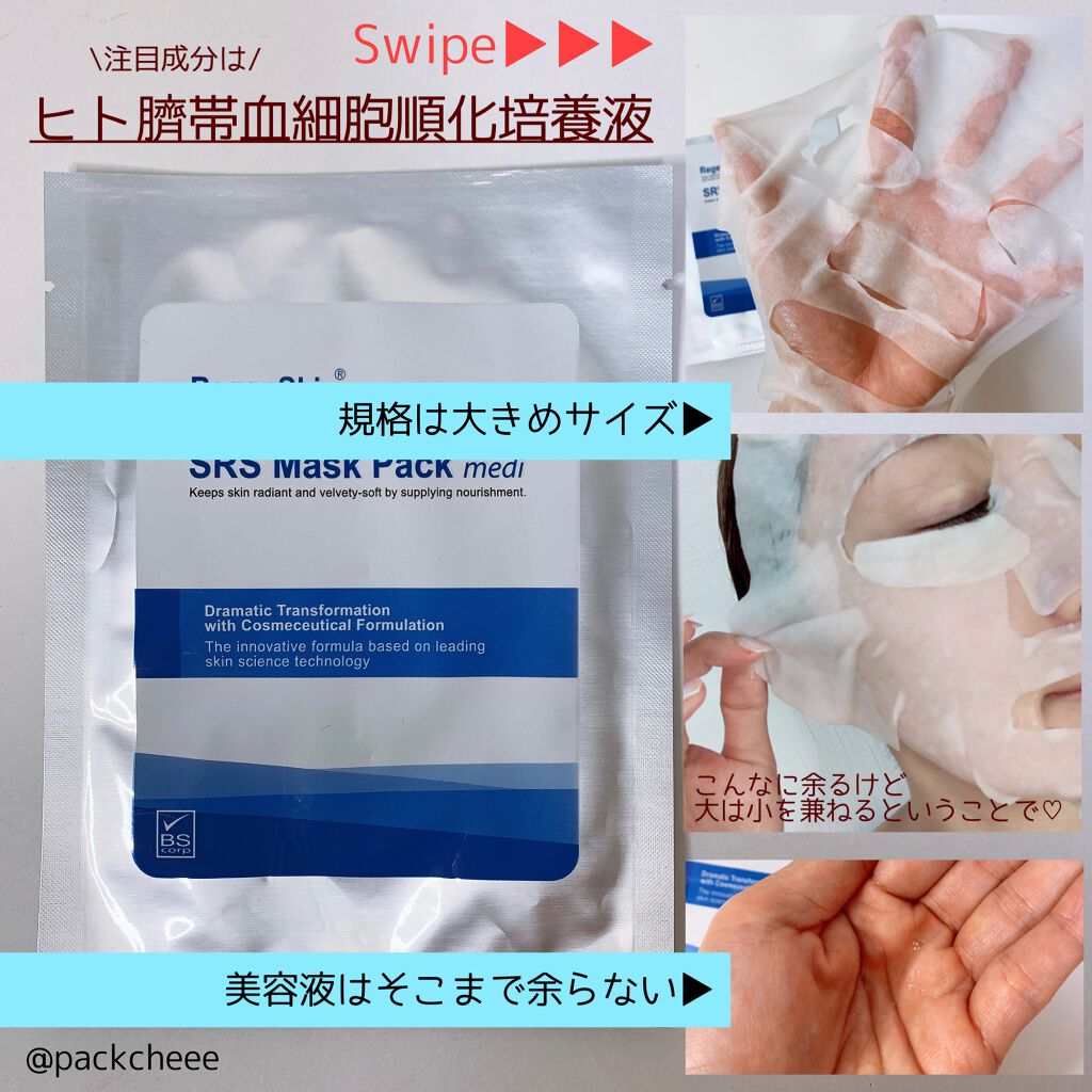 Regen Skin SRS Mask Pack medi/RegenSkin/シートマスク・パックを使ったクチコミ(2枚目)