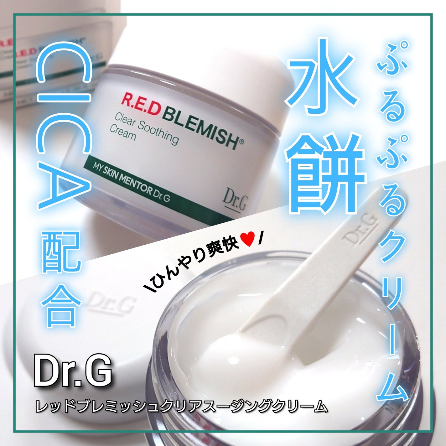 レッドブレミッシュ クリアスージングクリーム/Dr.G/フェイスクリームを使ったクチコミ(1枚目)