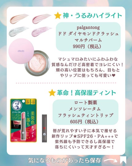 ドド ダイヤモンドクラッシュマルチバームのクチコミ「コスメの魔法でトキメキとキュンコスメをお届けする🥰ビビちゃんです🧚♀️💚💄
今回は永久保存.....」(3枚目)