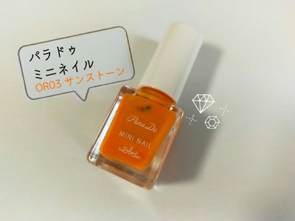 ミニネイル/パラドゥ/マニキュアを使ったクチコミ(1枚目)