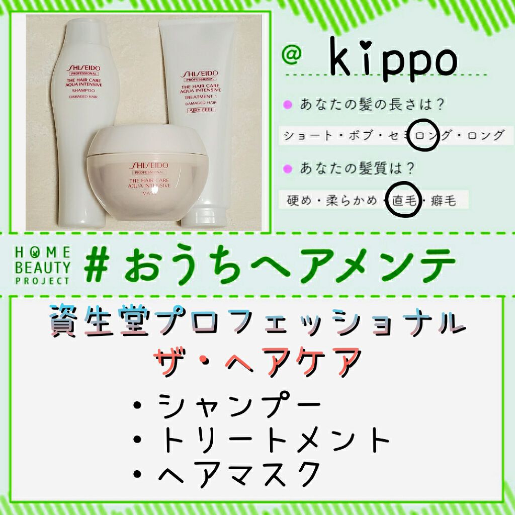 ザ・ヘアケア アクアインテンシブ シャンプー/トリートメント/資生堂プロフェッショナル/シャンプー・コンディショナーを使ったクチコミ(1枚目)