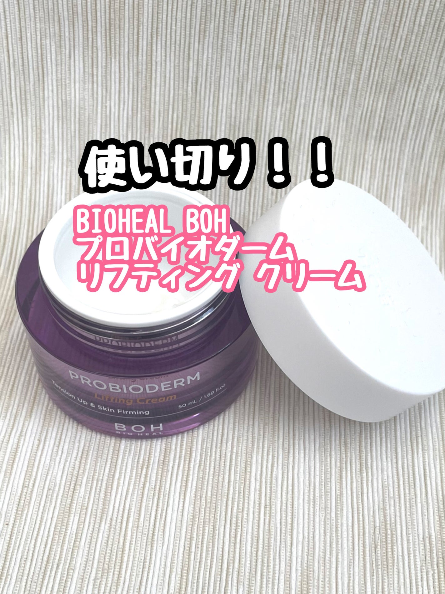 プロバイオダーム リフティング クリーム/BIOHEAL BOH/フェイスクリームを使ったクチコミ(1枚目)