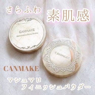 【旧品】マシュマロフィニッシュパウダー/キャンメイク/プレストパウダーを使ったクチコミ（1枚目）