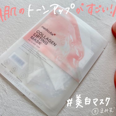 MEDICUBE もち肌コラーゲンリフティングマスクのクチコミ「🤍保湿と美白の神🤍一生手放せない #殿堂入りパック 👑




MEDICUBE もち肌コラー.....」（2枚目）