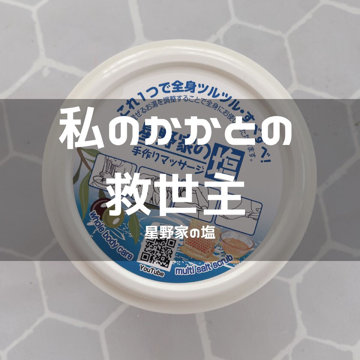 ‎𓊆 🧂私のリピート品🧂𓊇



オススメ度：★★★★★



ガサガサかかとから、
ツルツルかかとになった救世主。

少しの期間使ってなかったら
かかと怪しくなってきたから買ってきた！

ビフォアフ撮れたらまた載せます☻



┈